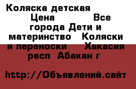 Коляска детская Peg-Perego › Цена ­ 6 800 - Все города Дети и материнство » Коляски и переноски   . Хакасия респ.,Абакан г.